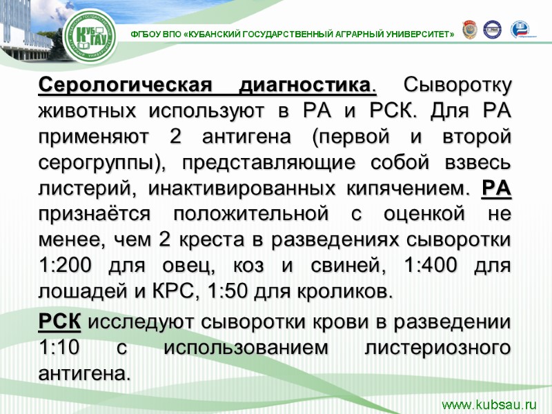 Серологическая диагностика. Сыворотку животных используют в РА и РСК. Для РА применяют 2 антигена